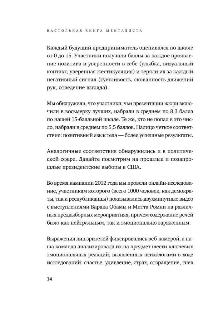 Настольная книга менталиста. Как читать людей по жестам и мимике